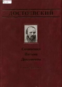 Федор Достоевский - Официальные письма и деловые бумаги (1843-1881)
