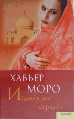 Хавьер Моро - Индийская страсть