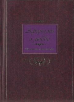 Коллектив авторов Афоризмы - Афоризмы о любви. Мужчина и женщина