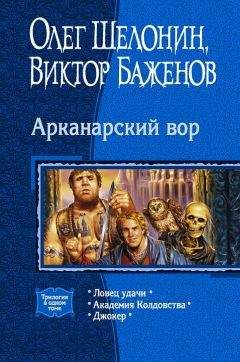 Олег Шелонин - Арканарский вор. (Трилогия)