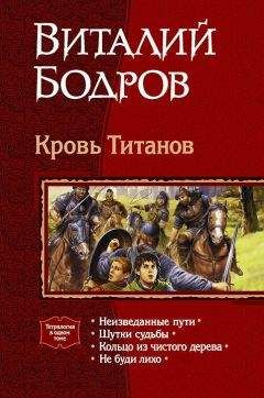 Виталий Бодров - Кровь Титанов. (Тетралогия)