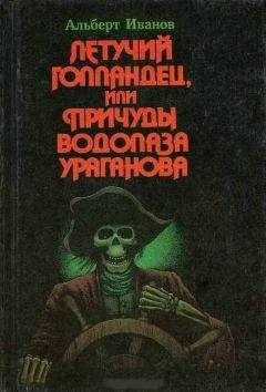 Альберт Иванов - Летучий голландец, или Причуды водолаза Ураганова