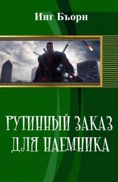 Инг Бъорн - Рутинный заказ для наемника (СИ)