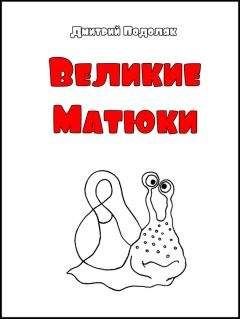 Дмитрий Подоляк - Велики Матюки