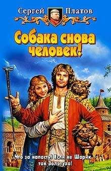 Сергей Платов - Собака снова человек!