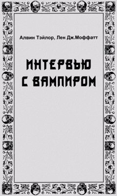 Алвин Тэйлор - Интервью с вампиром