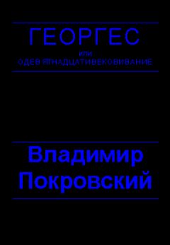 Владимир Покровский - Планета, где все можно