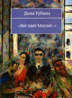 Дина Рубина - Вот идeт мессия!..