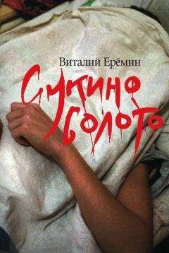 Виталий Еремин - Сукино болото