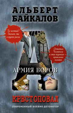 Альберт Байкалов - Армия воров