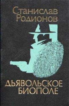 Сергей Родионов - Дьявольское биополе