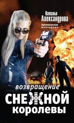 Наталья Александрова - Возвращение снежной королевы