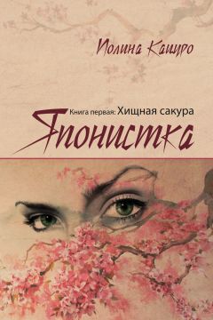 Полина Кацуро - Японистка. Книга первая. Хищная Сакура