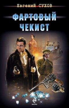 Евгений Сухов - Фартовый чекист