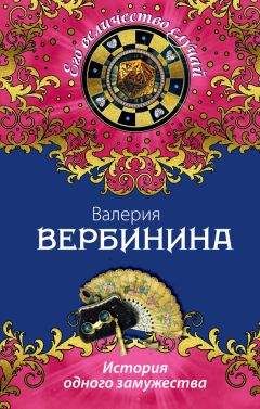 Валерия Вербинина - История одного замужества