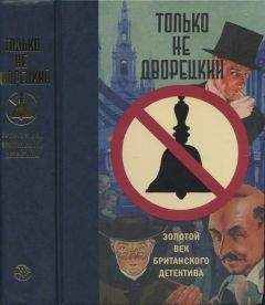 Герберт Аллен - Только не дворецкий. Золотой век британского детектива