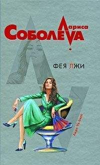 Лариса Соболева - Фея лжи