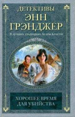 Энн Грэнджер - Хорошее время для убийства