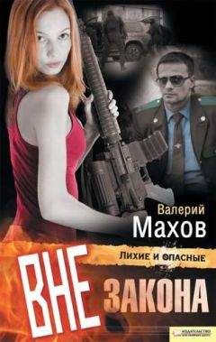 Валерий Махов - Вне закона