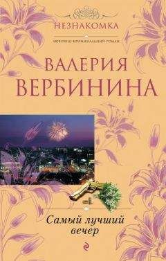 Валерия Вербинина - Самый лучший вечер (сборник)