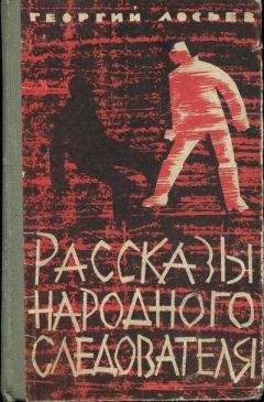 Георгий Лосьев - Рассказы народного следователя