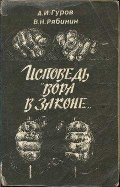 Александр Гуров - Исповедь «вора в законе»