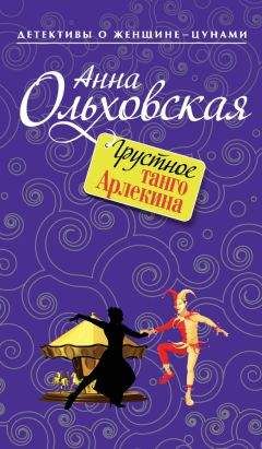 Анна Ольховская - Грустное танго Арлекина