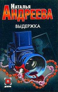 Наталья Андреева - Выдержка