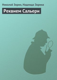 Николай Зорин - Реквием Сальери