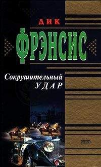 Дик Фрэнсис - Сокрушительный удар