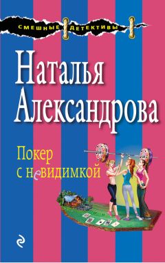 Наталья Александрова - Покер с невидимкой