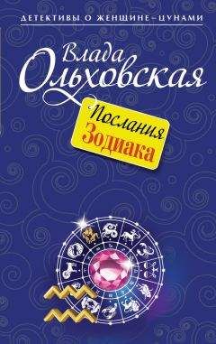 Влада Ольховская - Послания Зодиака