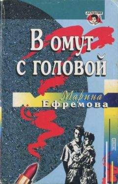 Марина Ефремова - В омут с головой