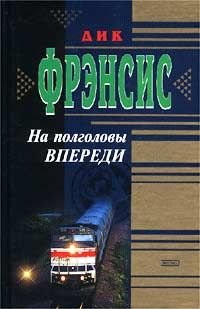 Дик Фрэнсис - На полголовы впереди