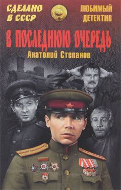 Анатолий Степанов - В последнюю очередь. Заботы пятьдесят третьего года