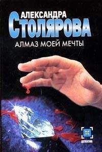Александра Столярова - Алмаз моей мечты