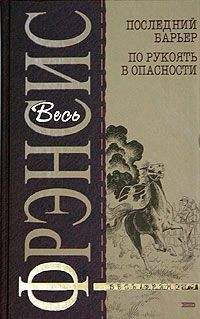 Дик Фрэнсис - Последний барьер