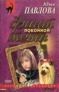 Юлия Павлова - Финт покойной тети