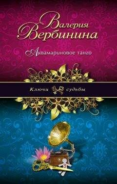 Валерия Вербинина - Аквамариновое танго