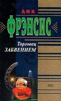 Дик Фрэнсис - Торговец забвением