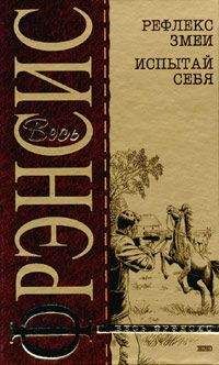 Дик Фрэнсис - Рефлекс змеи (Отражение)