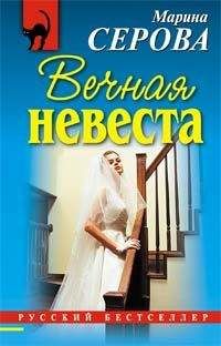 Марина Серова - Вечная невеста