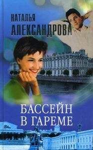 Наталья Александрова - Бассейн в гареме