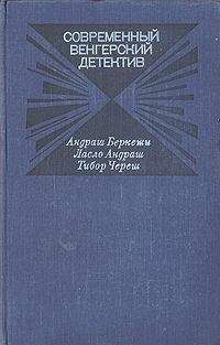 Андраш Беркеши - Современный венгерский детектив