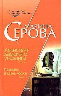 Марина Серова - Ассистент дамского угодника