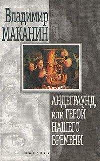 Владимир Маканин - Андеграунд, или Герой нашего времени