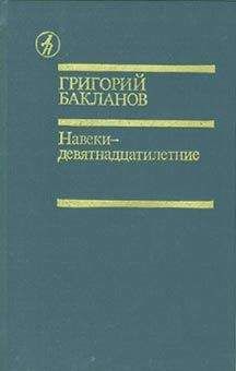 Григорий Бакланов - Навеки — девятнадцатилетние