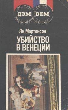 Ян Мортенсон - Убийство в Венеции