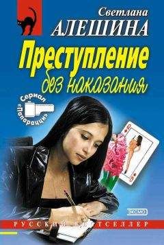 Светлана Алешина - Преступление без наказания (сборник)