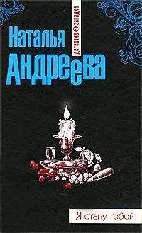 Наталья Андреева - Я стану тобой